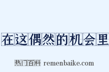 在这偶然的机会里是什么意思的图片